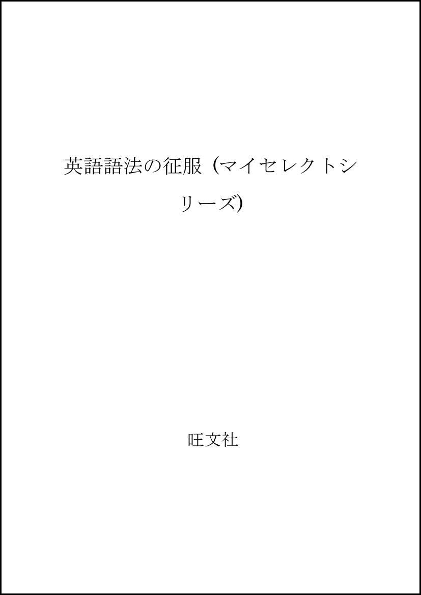 Amazon.co.jp: マイセレクト英語語法の征服 : 綿貫 陽: 本